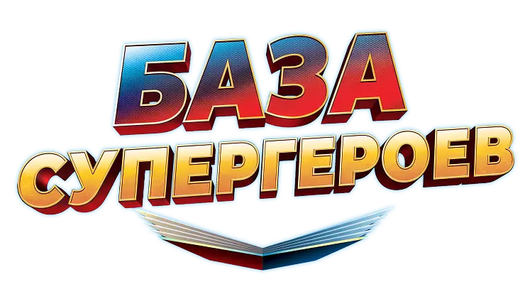 База супергероев на Солнце