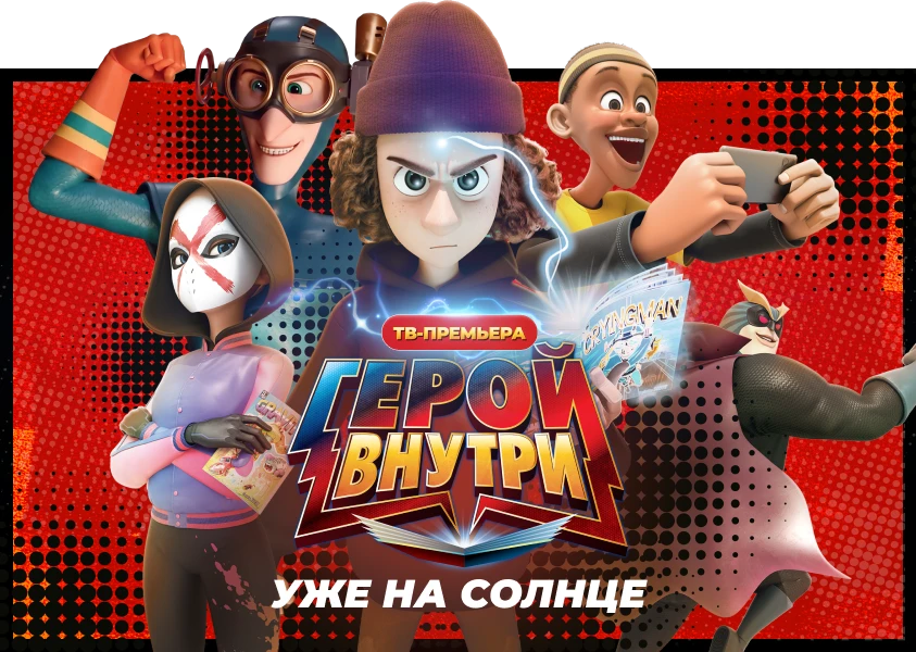 'Герой внутри', понедельник 18.00