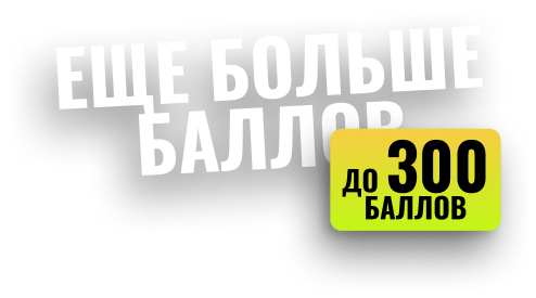 Ещё больше баллов
