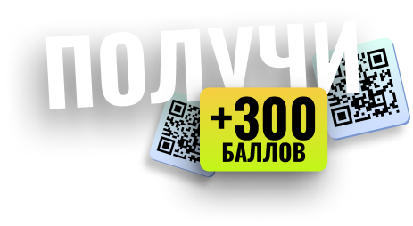 Получи +5000 баллов