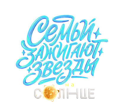 Семьи зажигают звёзды