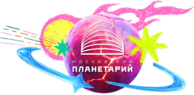 Московский планетарий