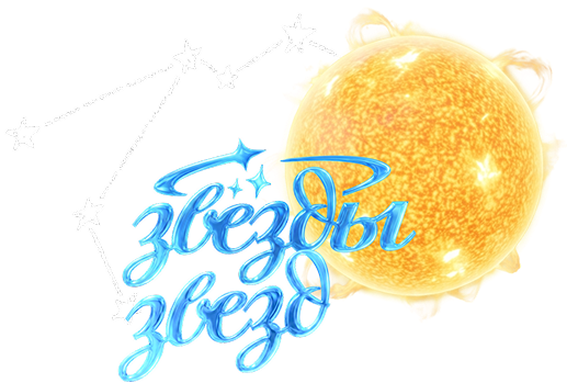 Звёзды звёзд